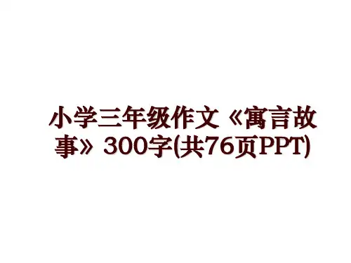 小学三年级作文《寓言故事》300字(共76页PPT)