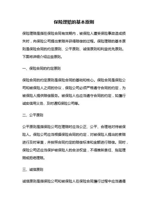 保险理赔的基本原则