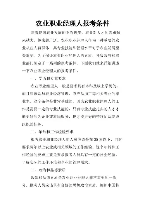 农业职业经理人报考条件