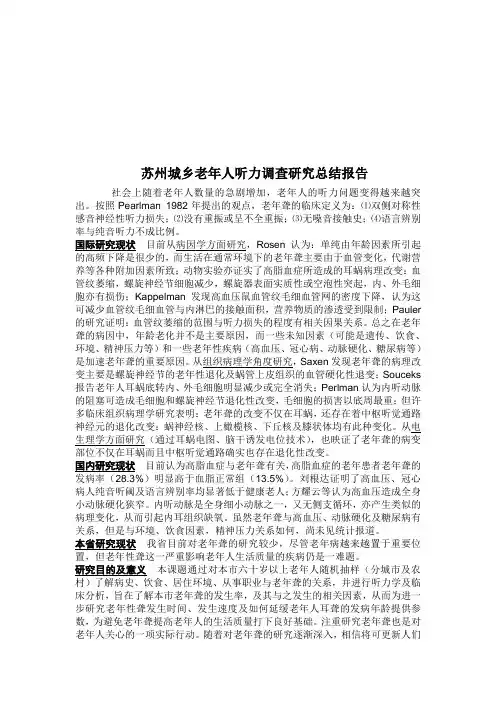 苏州城乡老年人听力调查研究报告(10页)