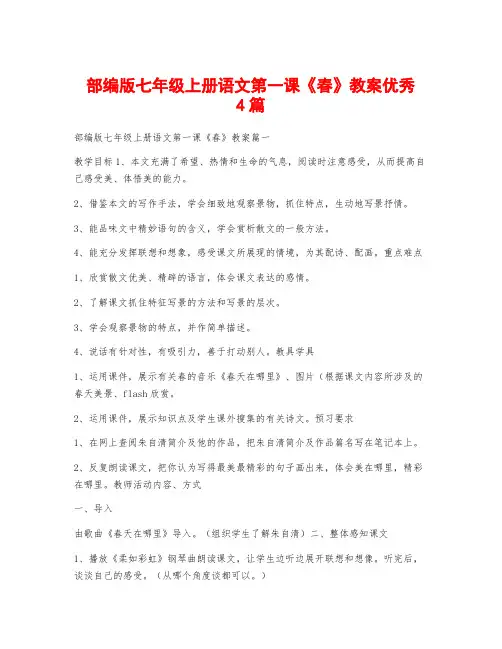 部编版七年级上册语文第一课《春》教案优秀4篇