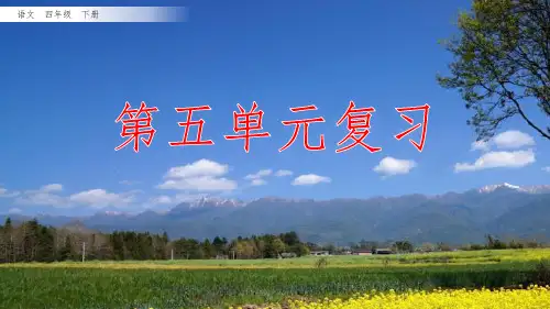 部编版四年级语文下册《第五单元复习课件》优秀PPT