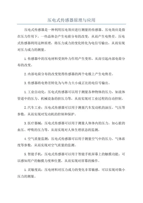压电式传感器原理与应用