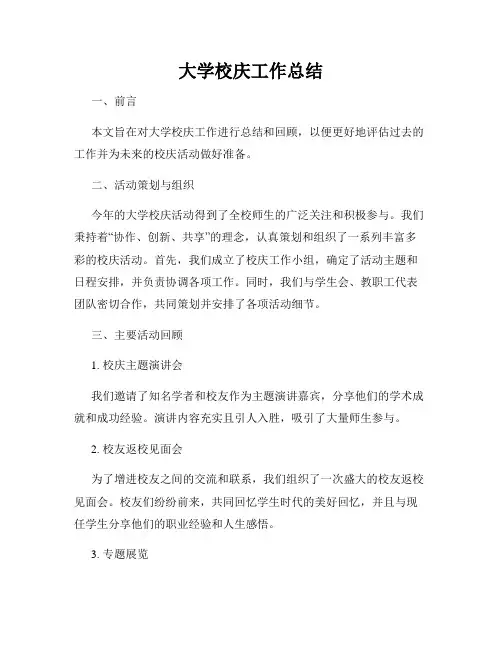大学校庆工作总结