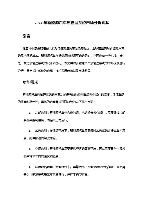 2024年新能源汽车热管理系统市场分析现状