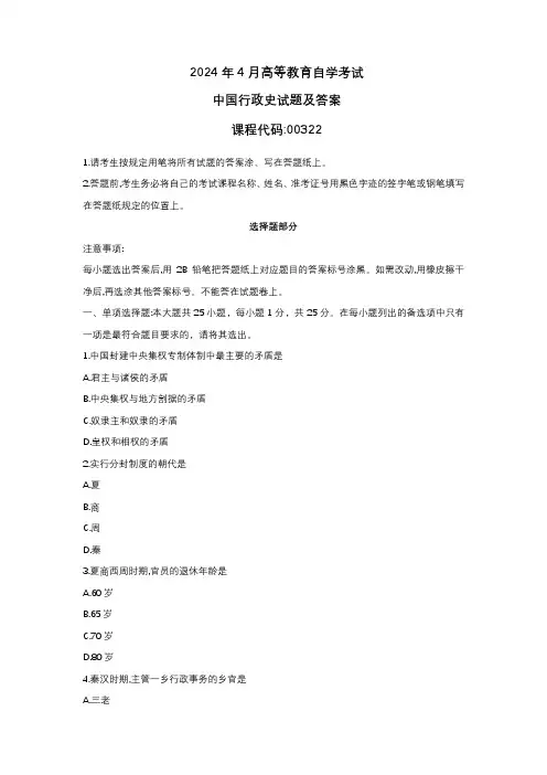 2024年4月自考00322中国行政史试题及答案含评分标准