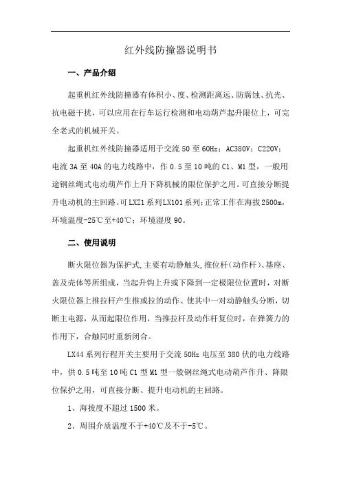 红外线防撞器说明书