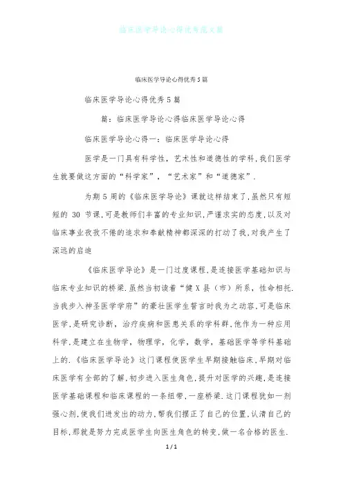 临床医学导论心得优秀范文篇