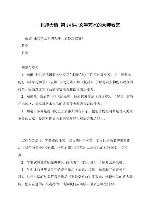 北师大版 第24课 文学艺术的大师教案