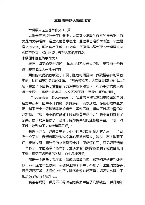 幸福原来这么简单作文