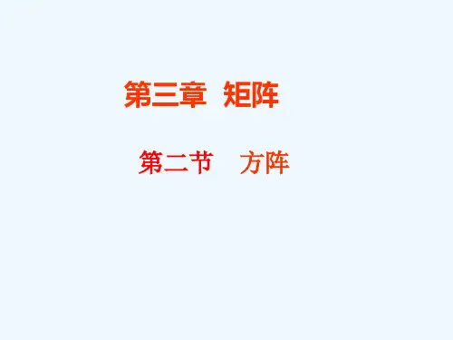 线性代数第二节方阵