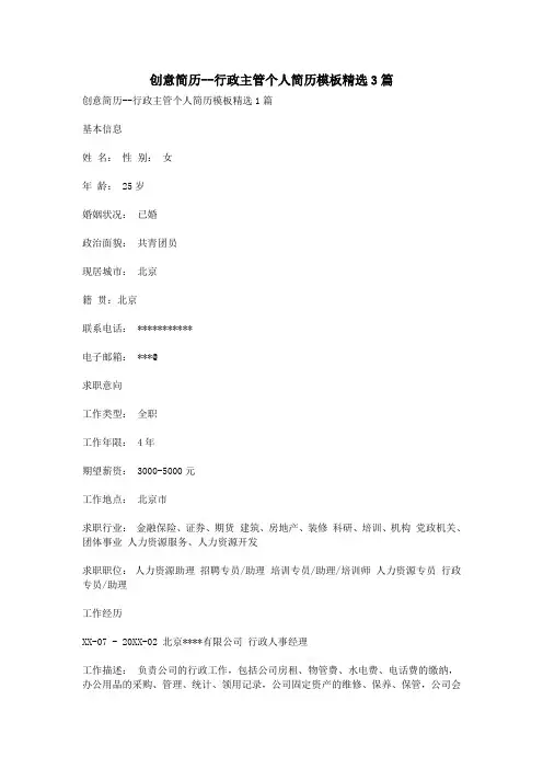 创意简历--行政主管个人简历模板精选3篇