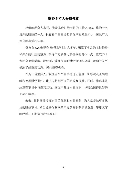 财经主持人介绍模板