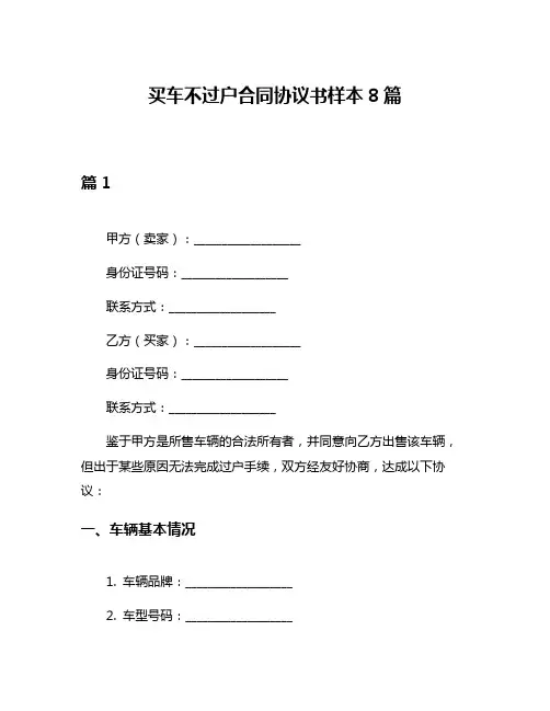 买车不过户合同协议书样本8篇
