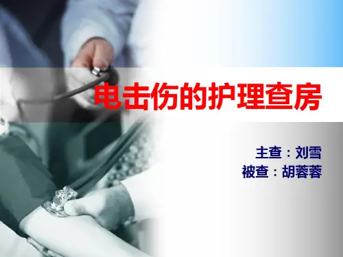 电击伤 --PPT课件