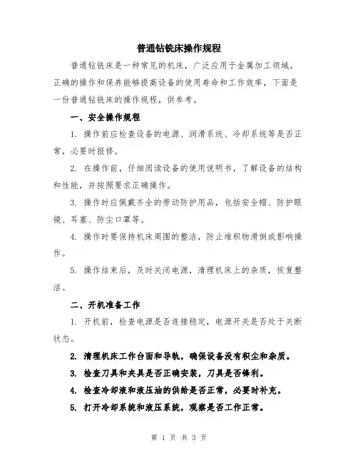 普通钻铣床操作规程