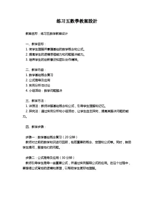 练习五数学教案设计   