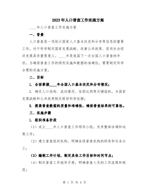 2023年人口普查工作实施方案
