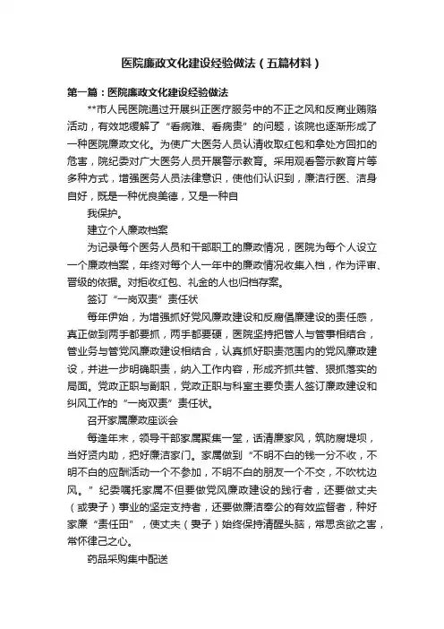 医院廉政文化建设经验做法（五篇材料）