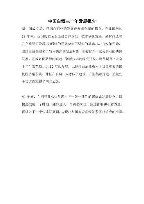 中国白酒三十年发展报告