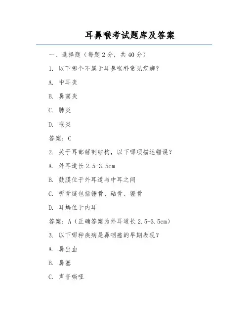 耳鼻喉考试题库及答案