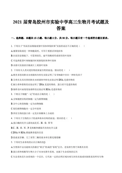2021届青岛胶州市实验中学高三生物月考试题及答案