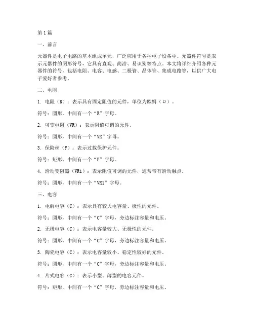 元器件符号大全(3篇)