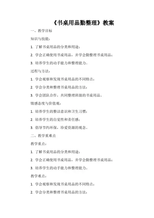 《书桌用品勤整理》教案