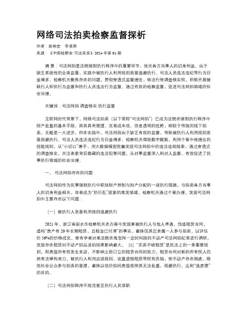 网络司法拍卖检察监督探析