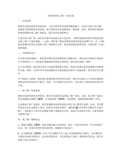 培训机构线上推广计划方案