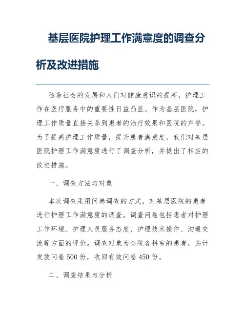 基层医院护理工作满意度的调查分析及改进措施