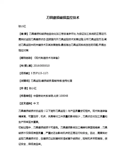 刀具磨损破损监控技术