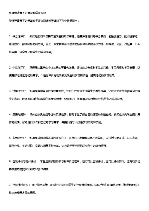 新课程背景下的课堂教学评价观