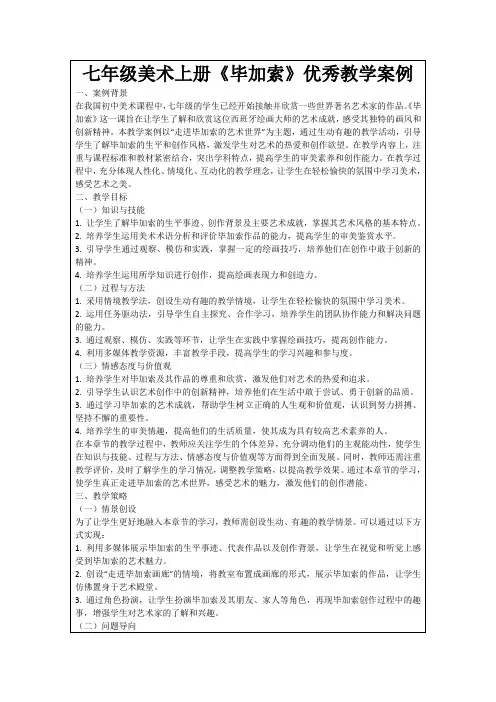 七年级美术上册《毕加索》优秀教学案例