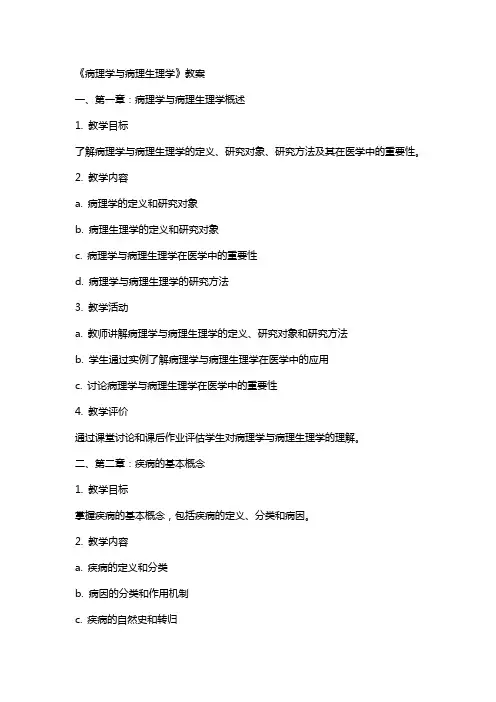 《病理学与病理生理学》教案