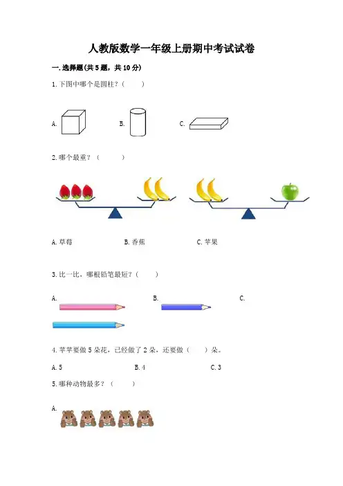 人教版数学一年级上册期中考试试卷含完整答案【易错题】