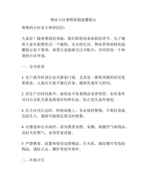 物业小区暑假放假温馨提示