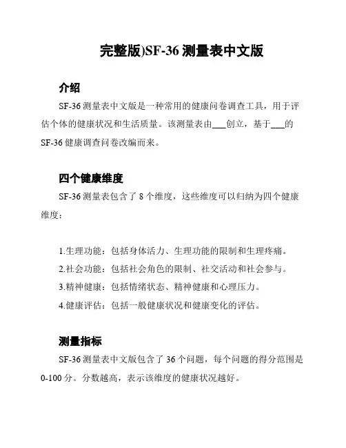 (完整版)SF-36测量表中文版