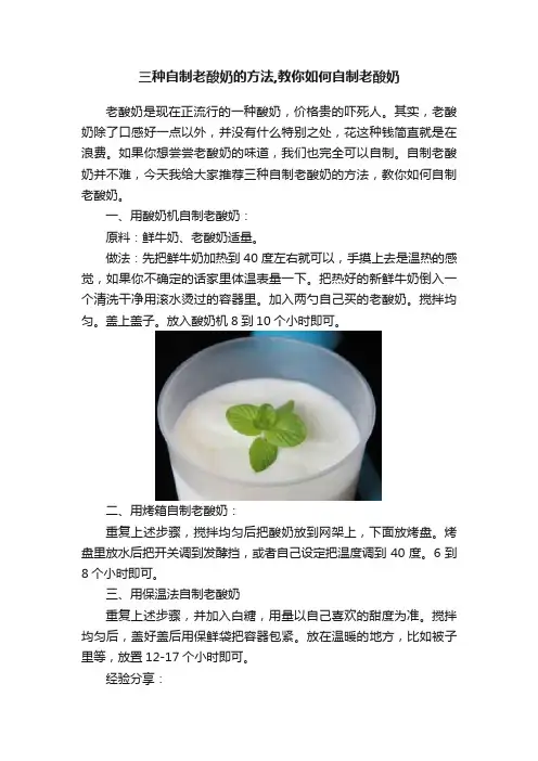 三种自制老酸奶的方法,教你如何自制老酸奶