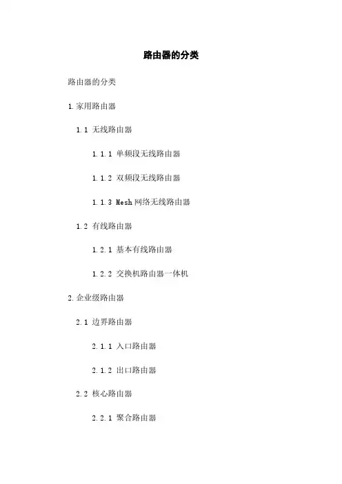 路由器的分类