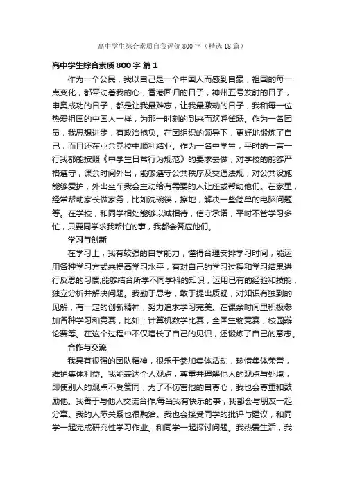 高中学生综合素质自我评价800字（精选18篇）