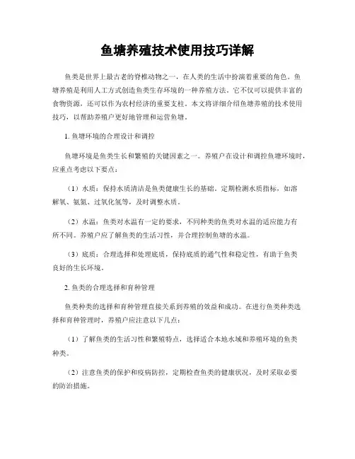 鱼塘养殖技术使用技巧详解