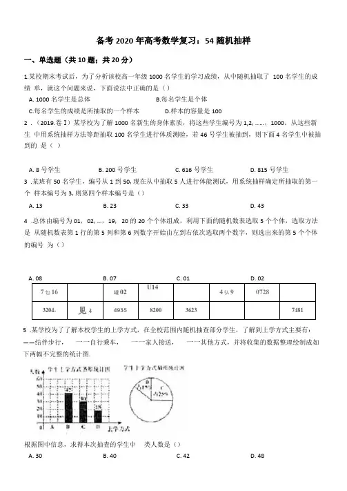 备考2020年高考数学复习：54随机抽样