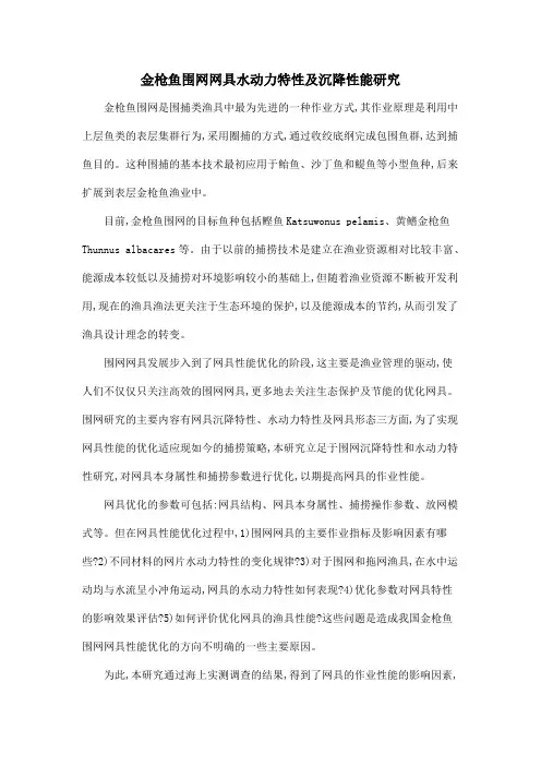 金枪鱼围网网具水动力特性及沉降性能研究