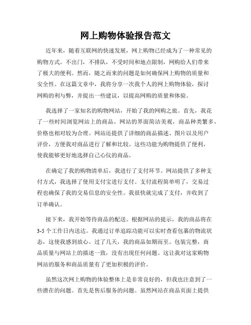 网上购物体验报告范文