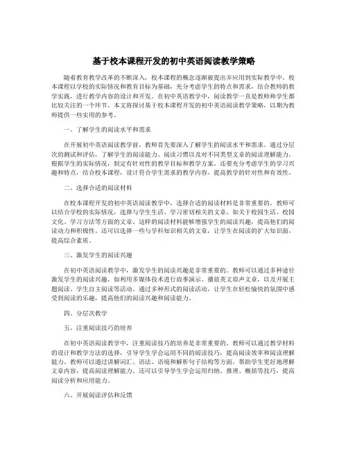 基于校本课程开发的初中英语阅读教学策略