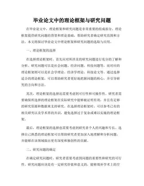 毕业论文中的理论框架与研究问题