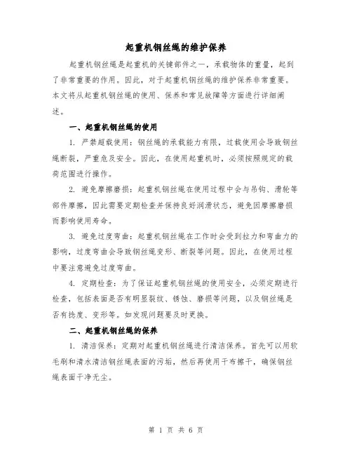 起重机钢丝绳的维护保养（三篇）