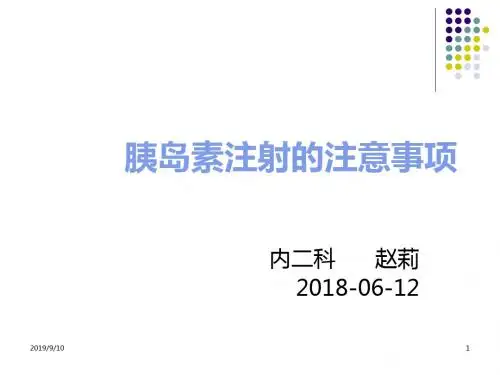 胰岛素注射及注意事项PPT课件
