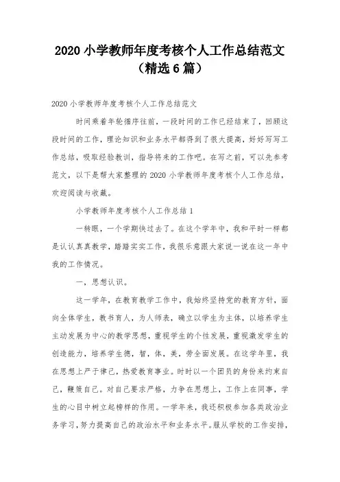 2020小学教师年度考核个人工作总结范文(精选6篇)
